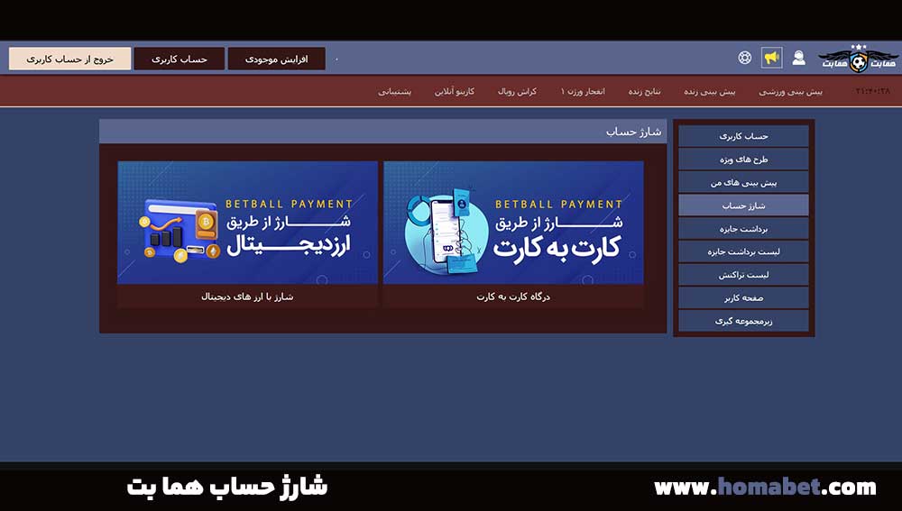شارژ حساب هما بت شارژ حساب هما بت